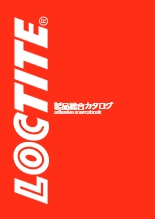 ロックタイト製品総合カタログ