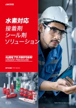 ソリューションガイド 水素対応接着剤・シール剤ソリューション