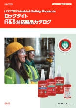 ロックタイト H＆S 対応製品カタログ