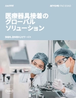 ソリューションガイド 医療器具接着のグローバルソリューション