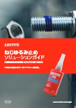 ソリューションガイド ねじゆるみ止め