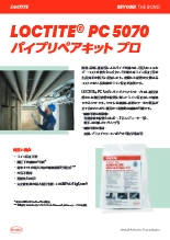 パイプ補修キット LOCTITE PC 5070 パイプリペアキット プロ