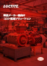 製造メーカー様向けコスト低減ソリューション