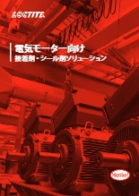 電気モーター向け接着剤・シール剤ソリューション
