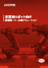 産業用ロボット向け接着剤・シール剤ソリューション