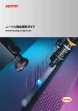 ニードル接着設計ガイド