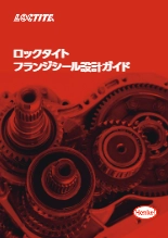 ロックタイトフランジシール設計ガイド