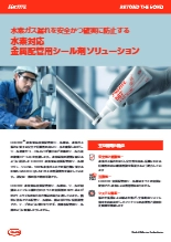 水素対応金属配管用シール剤ソリューション-セルシート