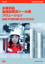 水素対応金属配管用シール剤ソリューション-実例集-