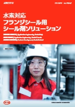 水素対応フランジシール剤ソリューション_ホワイトペーパー