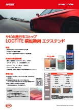 LOCTITE 錆転換剤 エクステンド