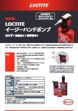 LOCTITEイージーハンドポンプ