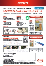 LOCTITE EA 3463 メタルマジックスチール