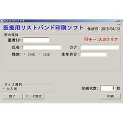 リストバンド印刷ソフトウェア かんたんリストバンド