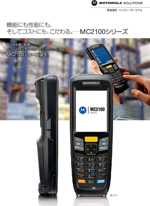 小型モバイルコンピュータ MC2100／2180