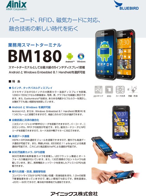 業務用スマートターミナル BM180