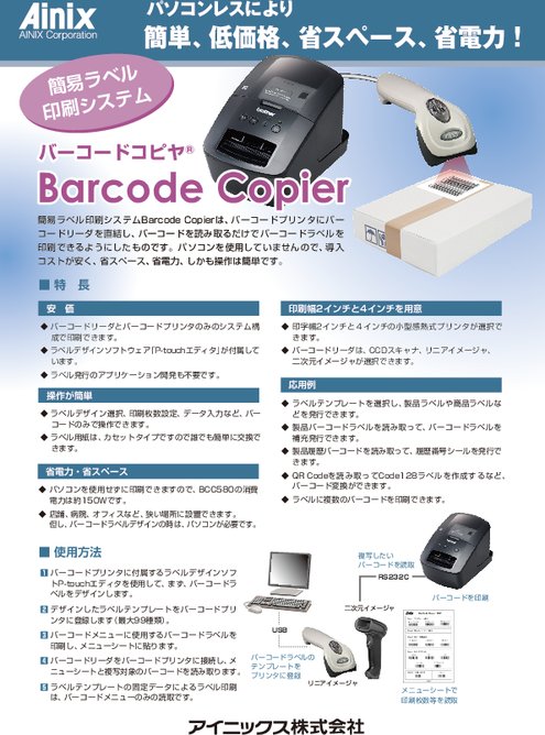 バーコードラベル印刷システム Barcode Copier(バーコードコピヤ) BCC720