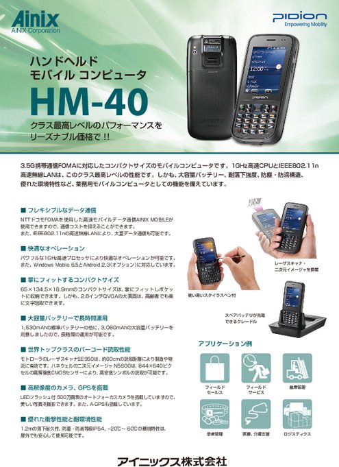 小型モバイルコンピュータ HM40