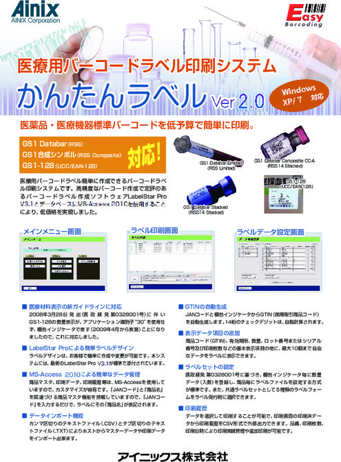 医療標準バーコードラベル印刷システム かんたんラベルV2.0