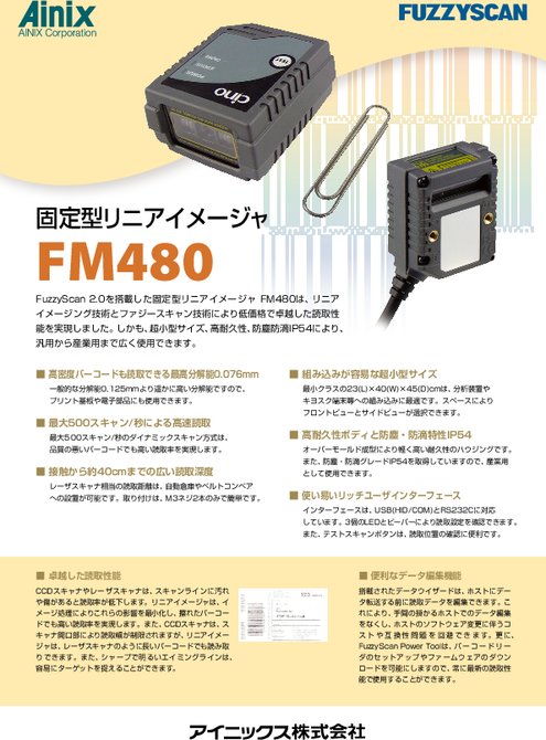 固定型バーコードリーダ FM480