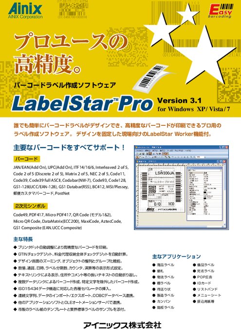バーコードラベル作成ソフトウェア LabelStar Pro V3.1