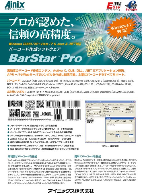 .NET対応バーコード作成ソフトウェア BarStar Pro .NET