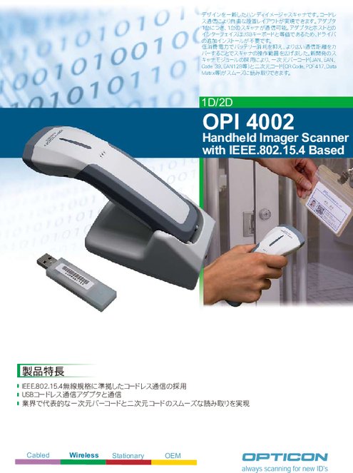 コードレス2次元イメージャ OPI4002-USB
