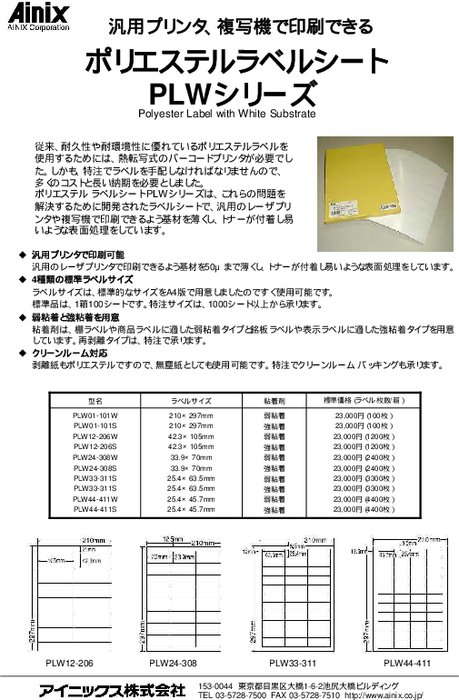 ポリエステルラベルシート PLWシリーズ