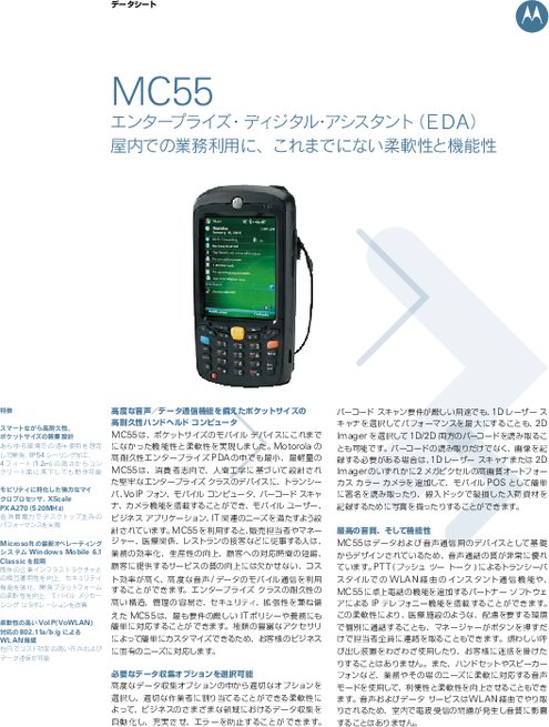 エンタープライズ用小型PDA MC55