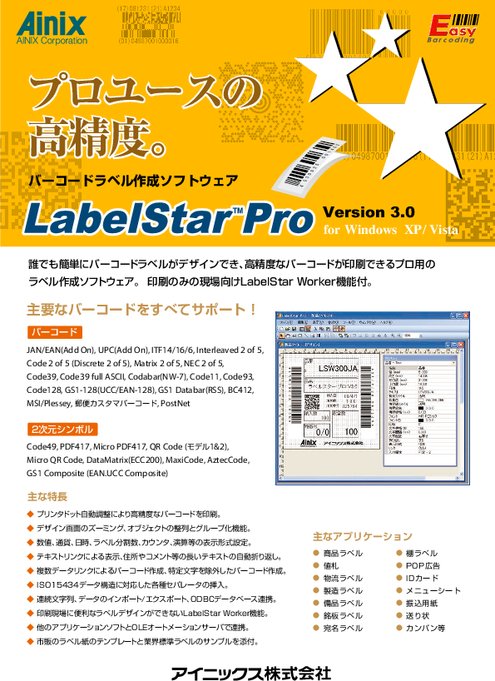 バーコードラベル作成ソフトウェア LabelStar Pro V3