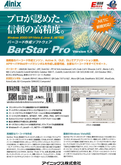 組込み用バーコード作成ソフトウェア BarStar Pro DLL