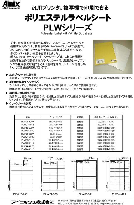 ポリエステルラベルシート PLWシリーズ