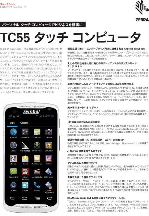 業務用タッチモバイルコンピュータ TC55