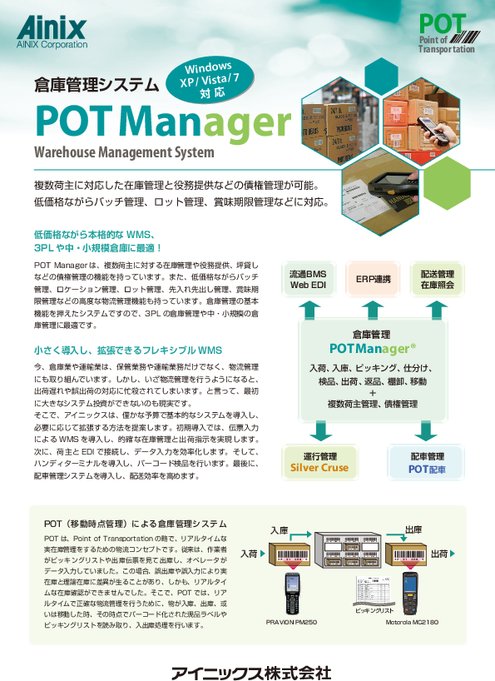 倉庫管理システム POT Manager(Windows XP／Vista／7対応)