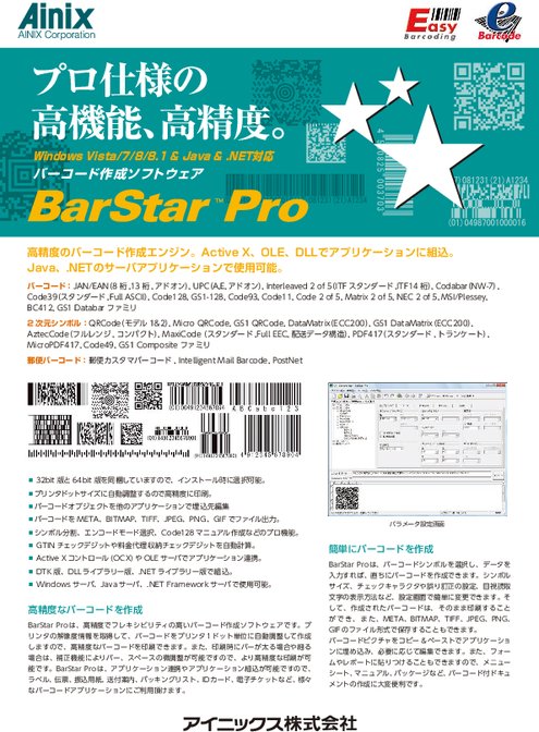 バーコード作成ソフトウェア BarStar Pro V3.0
