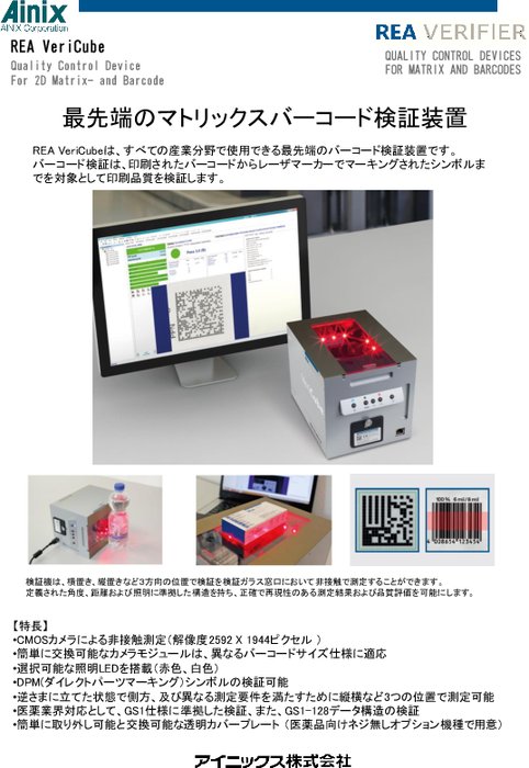 2次元シンボル検証機 REA VeriCube