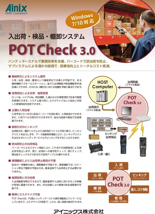 入出荷・検品・棚卸システム POT Check3.0