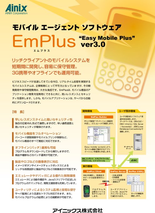モバイル エイジェント ソフトウェア EmPlus