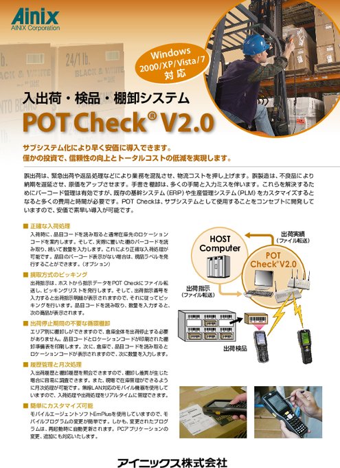 出庫検品システム  POT Check V2.0