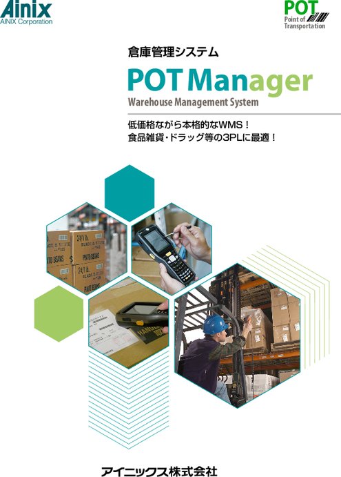 倉庫管理システム(WMS) POT Manager V1.0