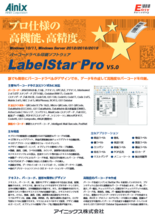 バーコードラベル印刷ソフトウェア LaberStar Pro　v5.0