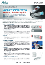 LEDピッキング電子ラベル