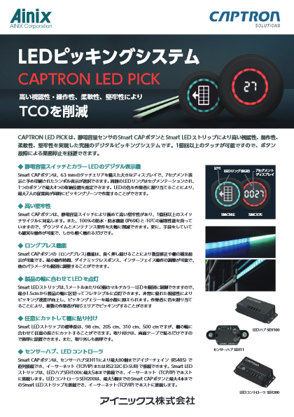 LEDピッキングシステム CAPTRON LED PIC