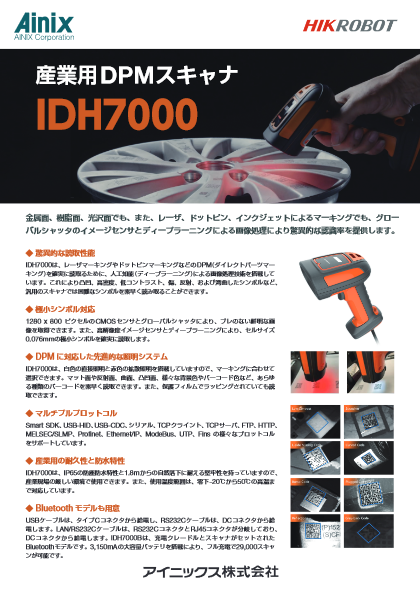 DPMスキャナIDH7000