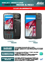 業務用モバイルコンピュータ ME63／ME40K