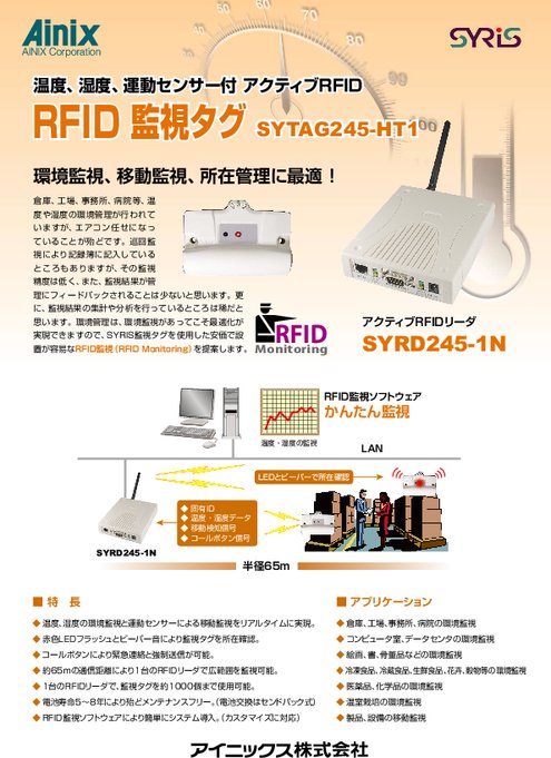 RFID監視タグ SYTAG245-HT1