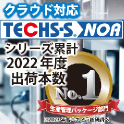 個別受注型 機械・装置業向け生産管理システム TECHS-S NOA