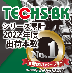 部品加工業向け生産管理システム TECHS-BK