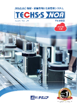 個別受注型機械・装置業様向け 生産管理システム「TECHS-S NOA」カタログ