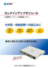 ロックインアンプモジュール LI5501／LI5502
